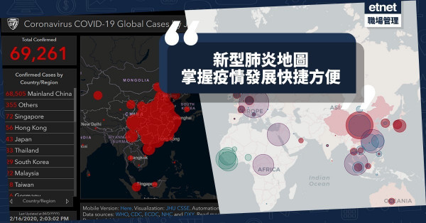 【新型肺炎】新型肺炎地圖各有優點，了解疫情發展快捷方便！