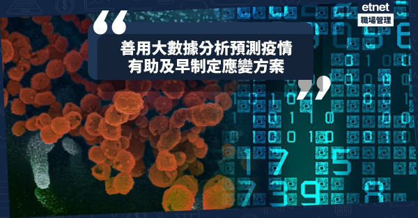 【新型肺炎】善用大數據分析預測疫情，有助及早制定應變及防疫方案！
