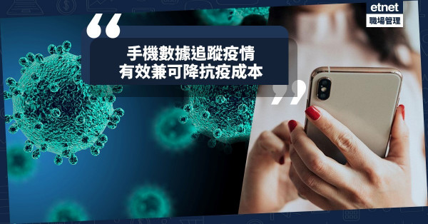 【大數據分析】手機數據追蹤疫症傳播，有助疫情防控及制定救援方案！