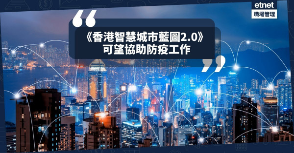 【創科發展】《香港智慧城市藍圖2.0》將面世！望可協助防疫工作