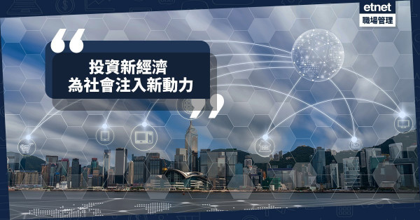 【本土科技】投資新經濟為社會注入新動力！政府宜把握發展良機