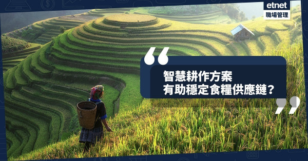 【應對糧荒】智慧耕作方案，有助穩定食糧供應鏈！