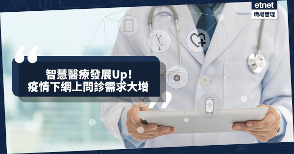【智慧醫療】疫情下網上問診需求大增，促進本港遙距醫療發展！