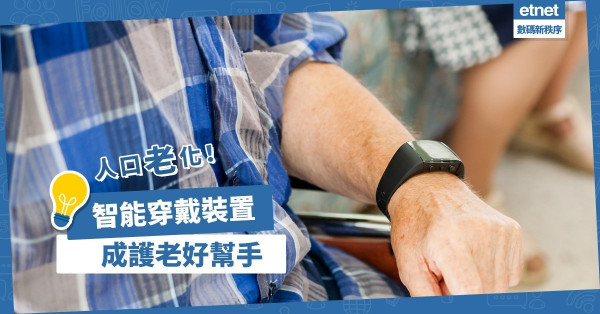 【創新科技】智能穿戴裝置應用廣，全天候了解長者身體狀況