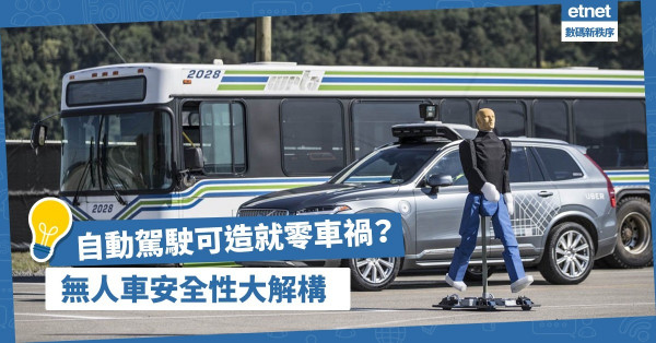 【安全疑慮】自動駕駛更勝人類司機？可實現零車禍？無人車安全性大解構