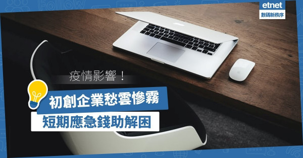 【拯救初創】香港營商環境不樂觀？短期應急錢助本地初創解困！