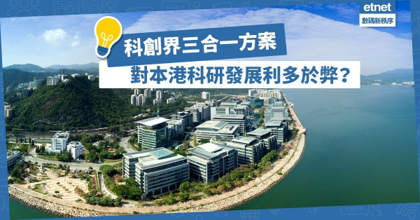 【科創界協作】科技園、數碼港、應科院三合一方案，能壯大本港科研實力？