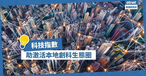 【創科發展】科技指數有助激活創科生態圈，造就本地科研成果商品化！
