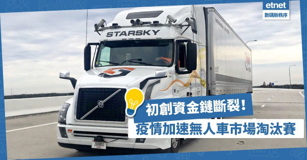 【自動車前景】初創相繼裁員、被收購，疫情加速無人車市場淘汰賽！