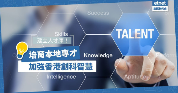 【建立人才庫】政府宜擴闊科研空間，吸納海外人才，同時培育本地專才！