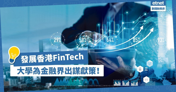 【培訓新血】香港FinTech發展，有賴大學為金融界出謀獻策