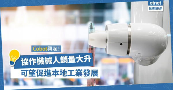 【善用科技】Cobot全球銷量創新高，協作機械人可望促進本地工業發展！