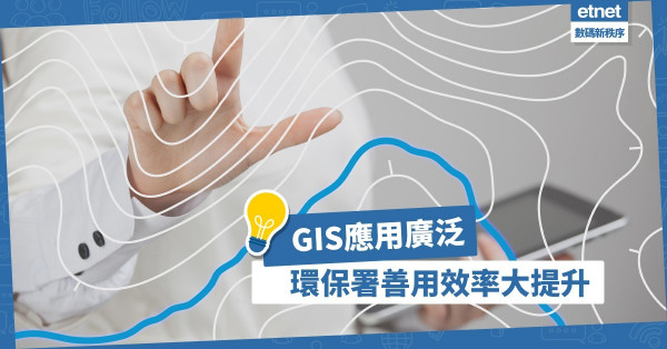 【三次獲獎】GIS應用廣泛、認受性提升！環保署善用「地理資訊系統」顯智慧