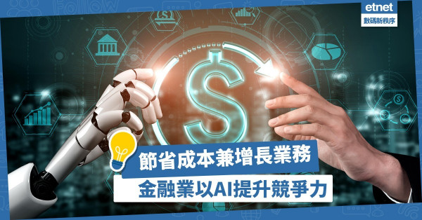 【AI世代】助企業節省成本增長業務，金融業引入「人工智能」提升競爭力！