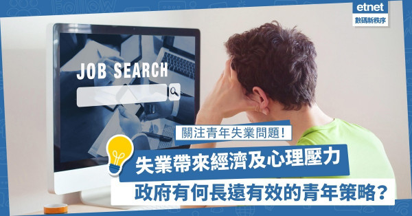 【青年失業】抓緊智慧城市龐大商機，望政府以靈活有效政策助青年就業！