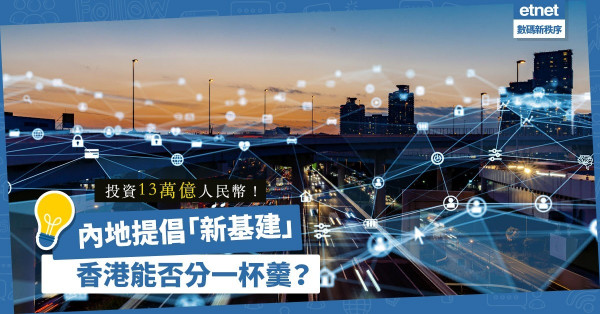 【中國新基建】投資13萬億人民幣！從金融和基礎科研著手，香港能否分一杯羹？