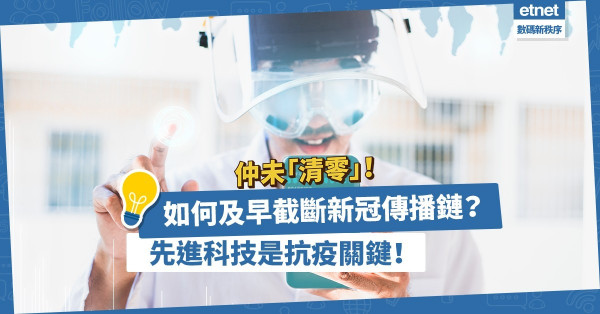 【科技幫到手】政府應如何遏止新冠疫情、截斷傳播鏈？先進科技成抗疫關鍵