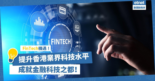 【競爭力Up】FinTech帶來機遇！提升香港業界科技水平，成就金融科技之都