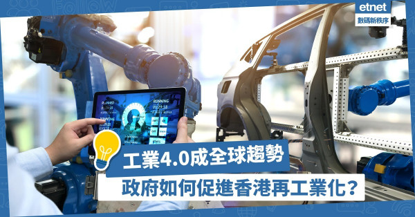 【工業4.0】政府應如何與企業合作，推動大灣區研發，促進香港再工業化？