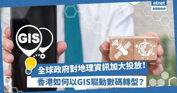 【GIS優勢】全球政府對地理資訊加大投放！香港如何以GIS驅動數碼轉型增經濟回報？