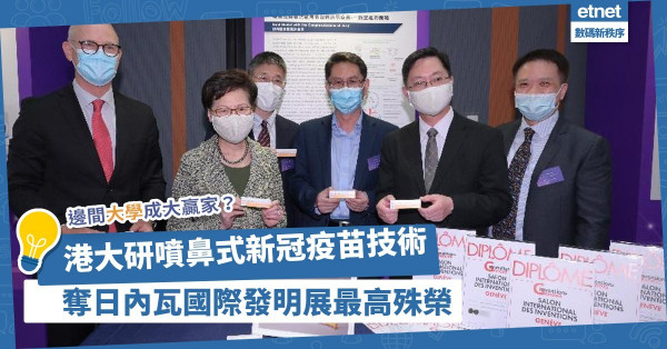 見證香港科研實力！港大研噴鼻式新冠疫苗技術勇奪「評判特別嘉許金獎」！其他大學有甚麼得獎作？