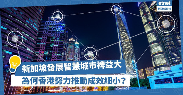 新加坡致力成為智慧國度！香港應設高層組織統籌政策，發揮數據價值，刺激新經濟！
