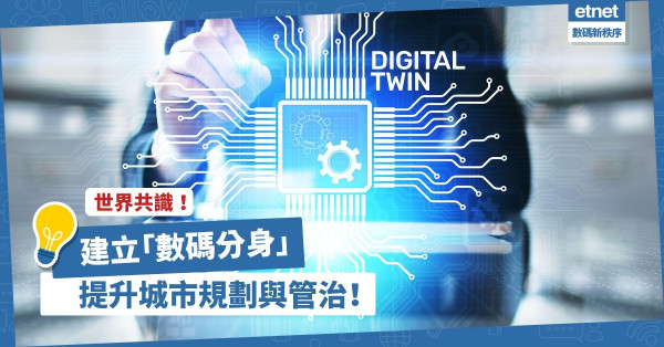 虛擬城巿與現實連結起來！建立「數碼分身」提升城市規劃與管治，成世界共識！