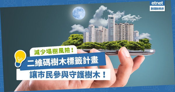 一齊參與守護樹木！二維碼樹木標籤計畫，減少塌樹風險！