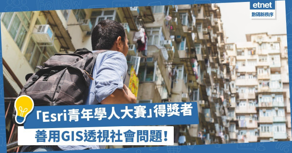「Esri青年學人大賽」，本港大專生善用GIS透視社會問題，展現勇於創新思維！