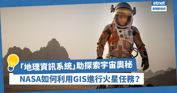 「地理資訊系統」助探索宇宙奧秘，NASA利用GIS進行深入探究火星任務！