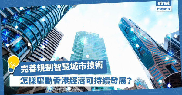 完善規劃智慧城市技術，怎樣驅動香港經濟可持續發展？