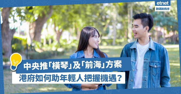中央推出《橫琴方案》和《前海方案》，港府應以破格思維助年輕人把握機遇！