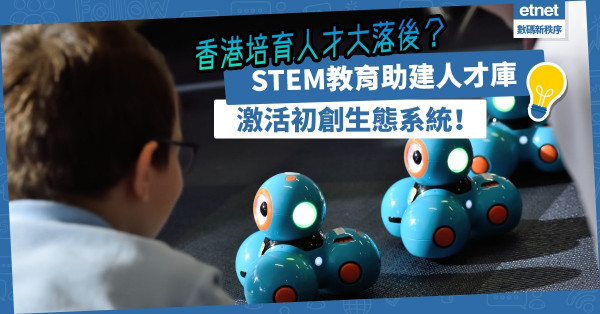 STEM教育助建人才庫，激活初創生態系統，香港培育人才大落後，如何急起直追？