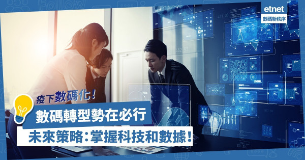 數碼轉型勢在必行？疫下數碼化企業回報理想！未來策略：掌握科技和數據！