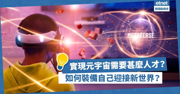 實現元宇宙需要甚麼人才？衍生甚麼全新工種？裝備自己迎接未來新世界！