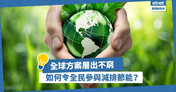 全球減排節能方案層出不窮！如何令全民參與，實現零排放生活？