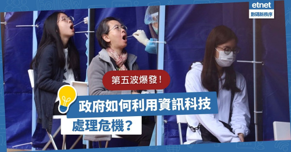 第五波疫情爆發，政府應變能力大考驗！如何利用資訊科技處理危機？