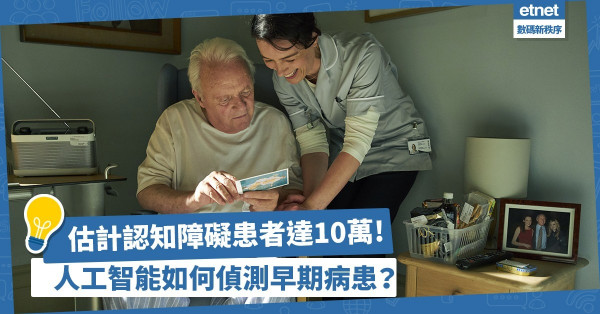 估計香港認知障礙患者達10萬！人工智能如何偵測早期病患？