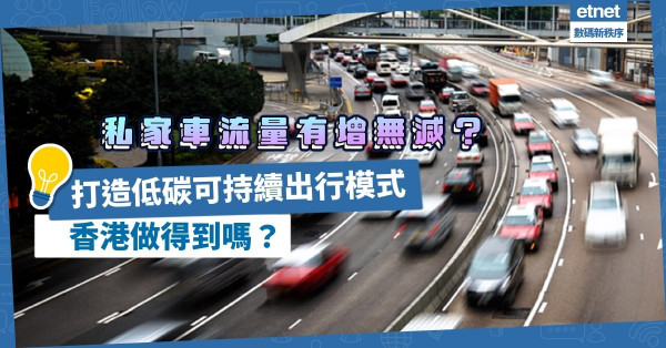 私家車流量有增無減？以環保工具出行、打造低碳可持續生活環境，香港人做到嗎？