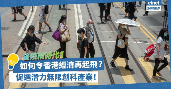 後疫情經濟發展不容忽視！如何促進潛力無限創科產業，讓香港經濟再起飛？
