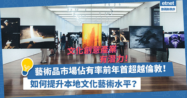 香港藝術品市場佔有率前年首超越倫敦！如何善用3億撥款提升本地文化藝術水平？