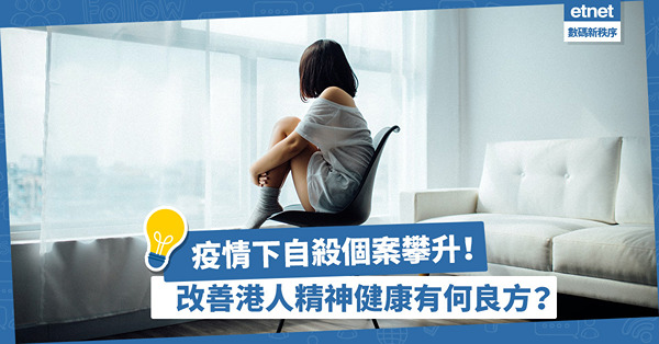 疫情下自殺個案攀升，精神支援服務需求大增！改善港人精神健康有何良方？