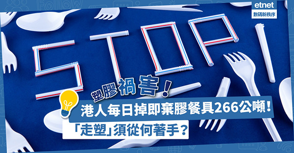 塑膠禍害！港人每日棄置即棄膠餐具達266公噸！「走塑」須從何著手？