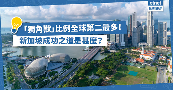 「獨角獸」比例全球第二最多！新加坡成功之道：善用資源之餘，還懂得匯聚人才？