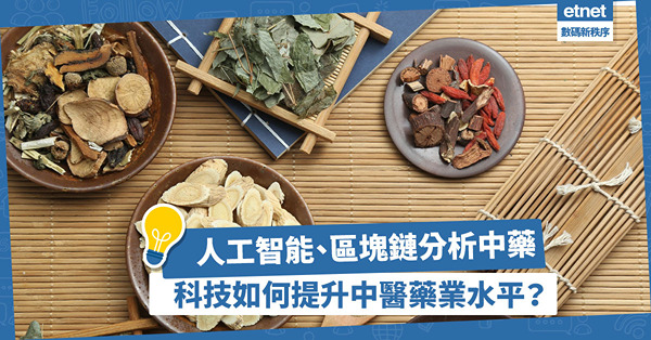 人工智能、區塊鏈技術分析中藥真偽、品質、來源！科技如何提升中醫藥業水平？