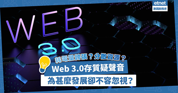 耗電量誇張！分散資源！做不到去中心化！為甚麼Web 3.0受質疑但發展卻不容忽視？