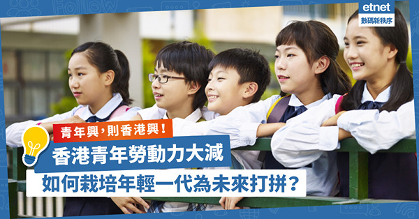 香港青年勞動力大減？增強年輕人多元智能，關注他們精神健康，才能為未來打拼！