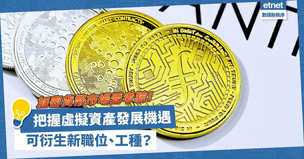 加密貨幣市場受考驗！如何把握虛擬資產發展機遇？抓緊潛力衍生優質新職位及工種