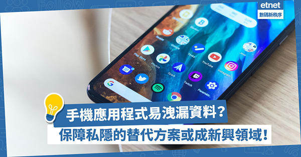 手機應用程式存漏洞？易洩漏用戶資料？各地企業正在找保障私隱的替代方案！