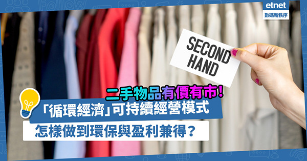 二手物品有價有巿場！「循環經濟」可持續經營模式，如何做到環保與盈利兼得？